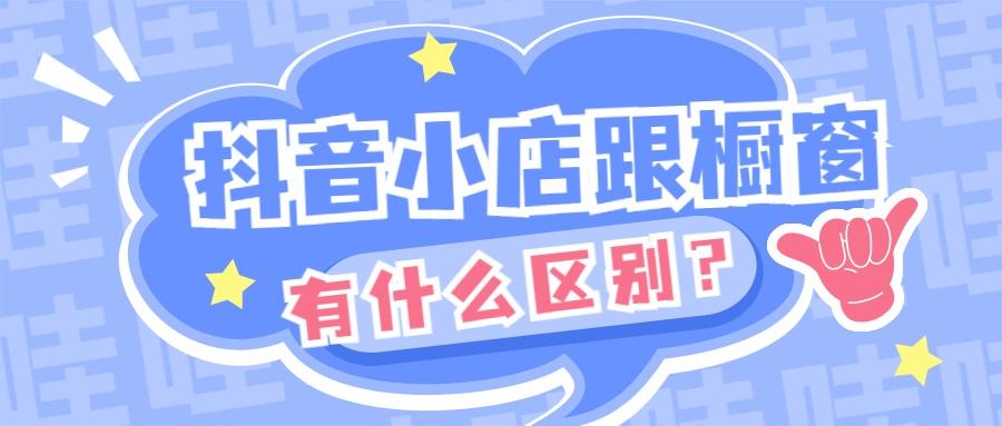 抖音如何开商品橱窗？轻松开启带货之旅！