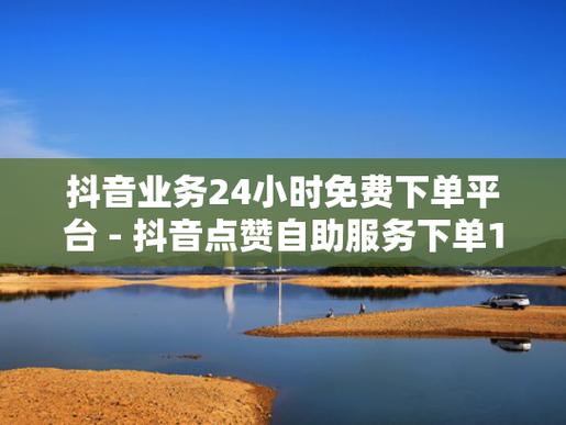 抖音粉丝购买卡盟-抖音业务网
