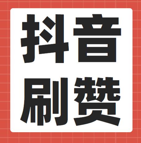 快手涨点赞平台-免费涨1000点赞