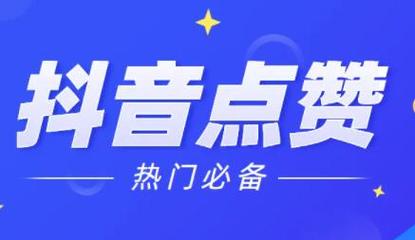 抖音点赞软件-抖音怎么增加粉丝