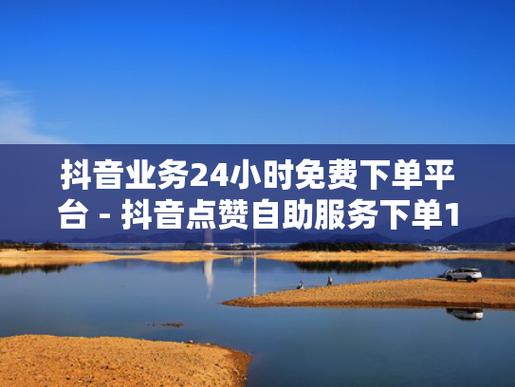 抖音千粉号-抖音点赞下单网站