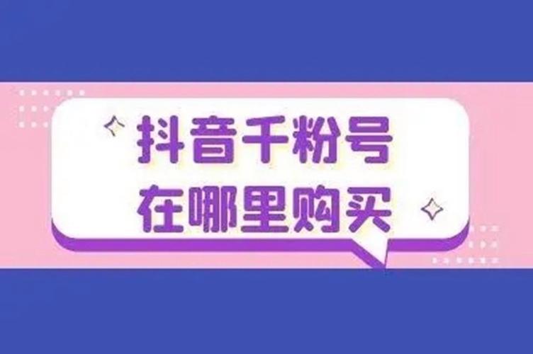 抖音在哪里买1000粉_在哪儿买抖音粉