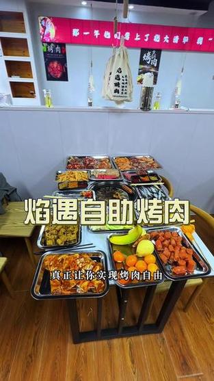 冠县抖音自助美食_冠县自助烤肉