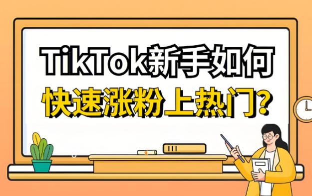 买tiktok真人粉价格_tiktok加粉