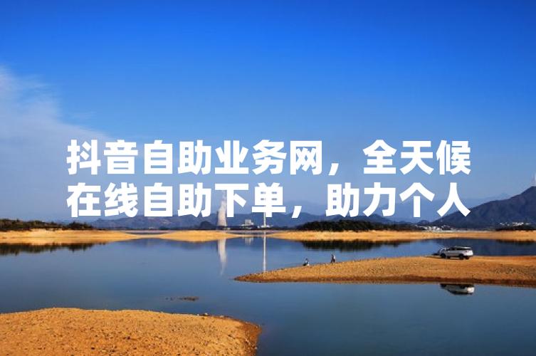 抖音自助平台APP_抖音自助服务