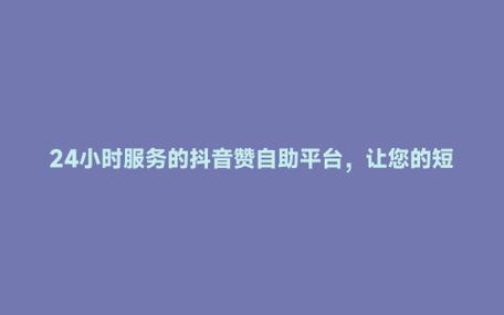 抖音自助平台APP_抖音自助服务