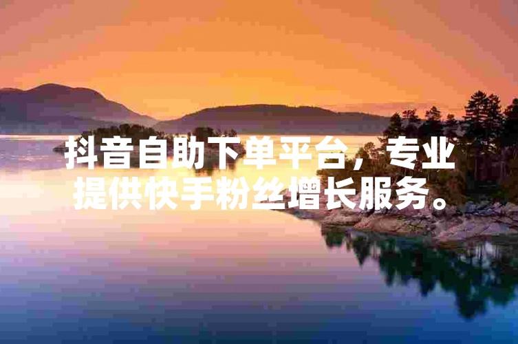 tiktok快手粉丝购买自助商城_快手购粉网站