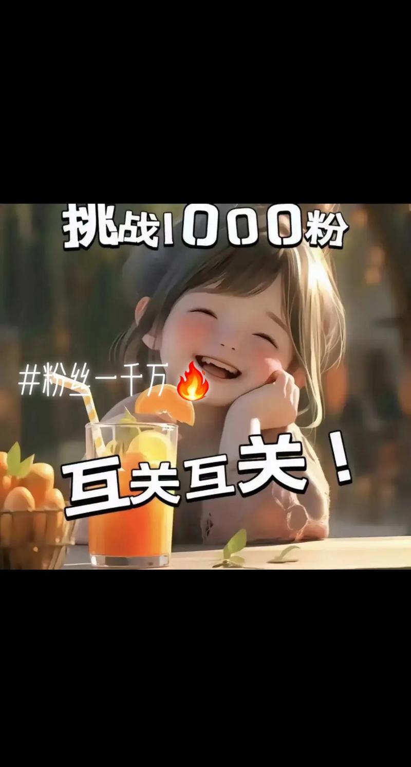 抖音小于1000粉_抖音粉丝够1000的话会怎样