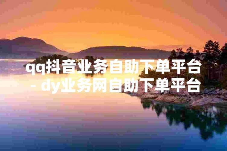 抖音免费自助服务平台_抖音自助网