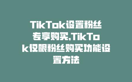 tiktok能不能购买粉丝_tiktoksim购买