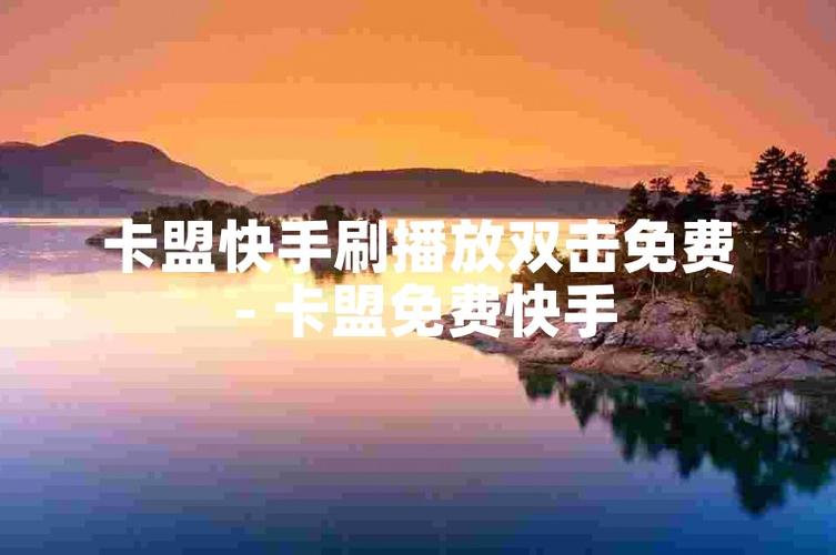 免费刷快手双击播放网站_在线刷快手播放双击网站