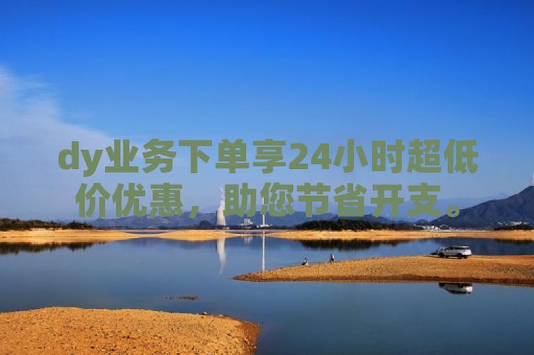 dy业务售后_dy业务网