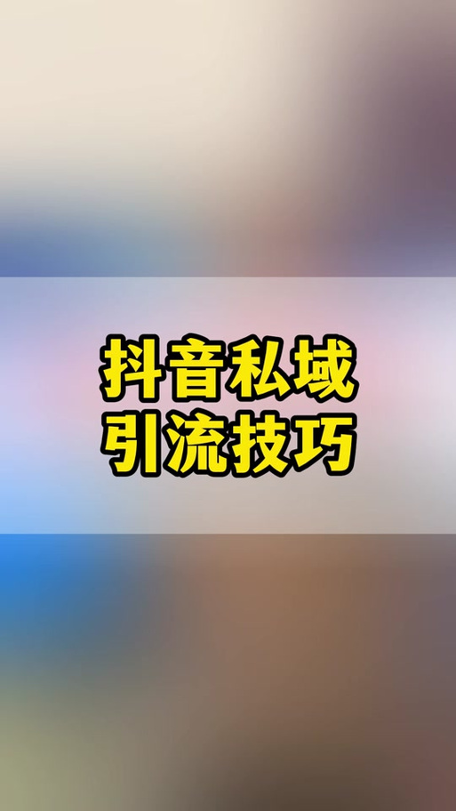 抖音引流刷粉