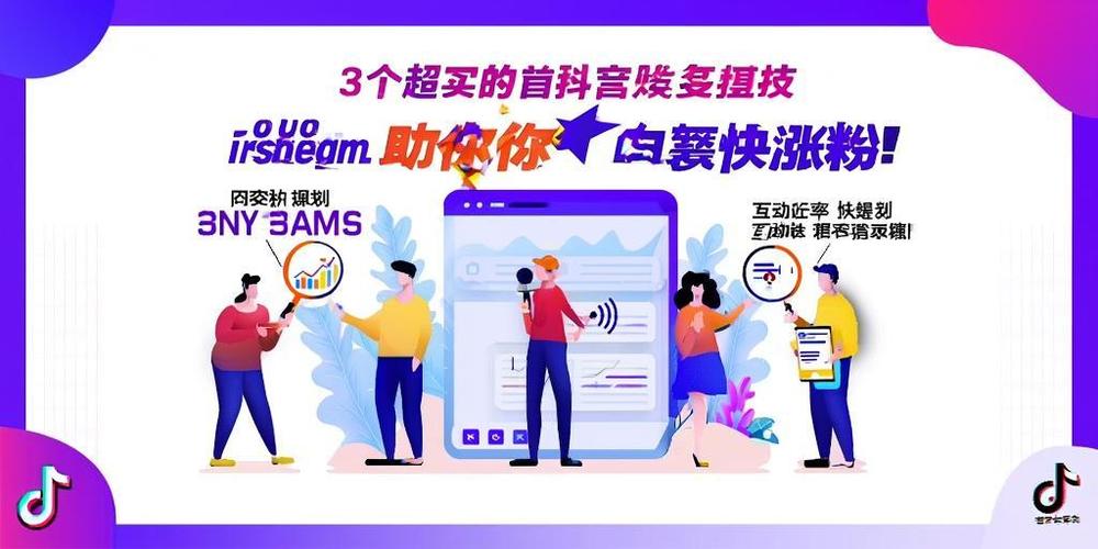 轻松打造抖音热门账号：粉丝自助下单攻略！