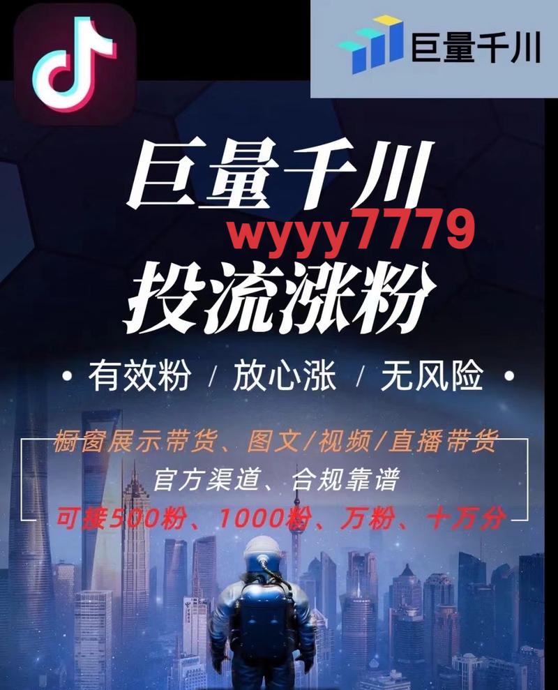抖音千川涨粉大解密：自助下单，轻松登顶热门！