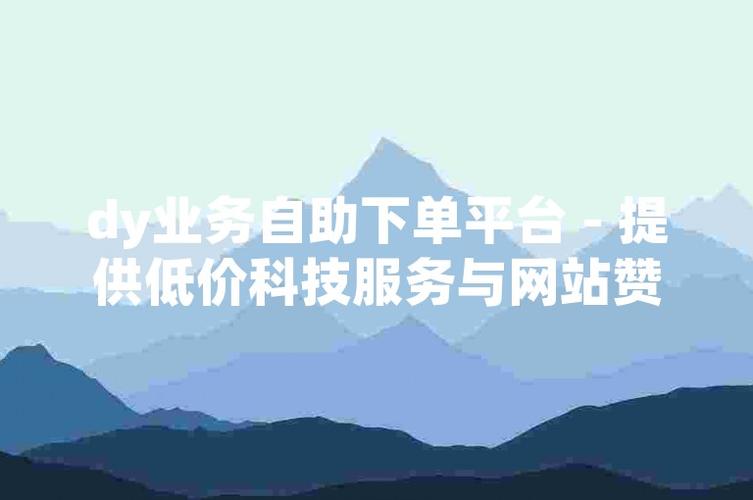免费自助下单平台在线dy
