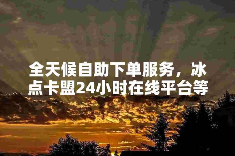 卡盟平台自助下单系统,关于卡盟平台自助下单系统的深度解析!