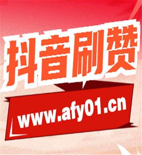 刷赞平台抖音刷赞平台