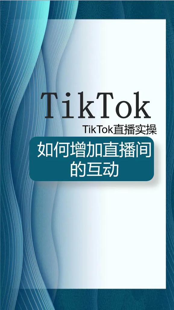 tiktok涨粉类直播台词,TikTok涨粉类直播台词:策略、技巧与魅力展现!