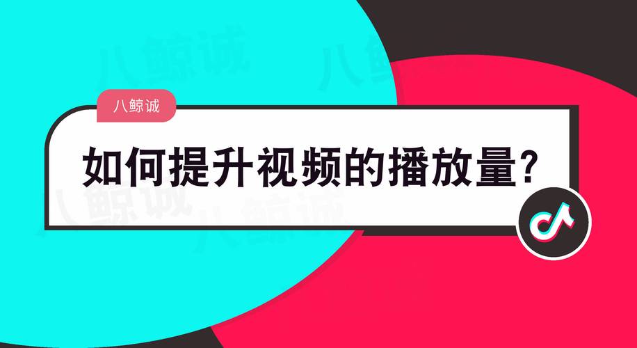 抖音发视频刷播放量,抖音短视频：如何提升视频播放量？从创作到推广的全面指南!