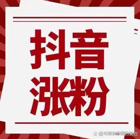 抖音刷粉丝软件购买