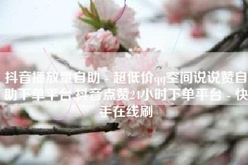 抖音刷双击播放量平台,抖音刷双击播放量平台:揭秘与深思!