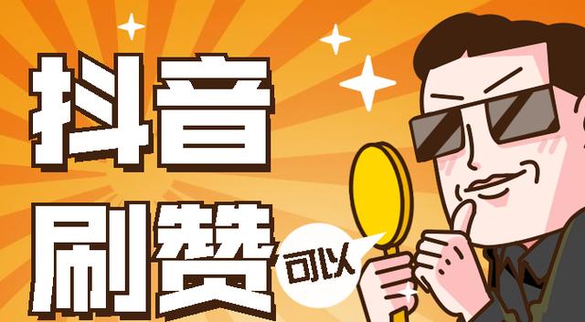 抖音刷粉丝抖音刷赞