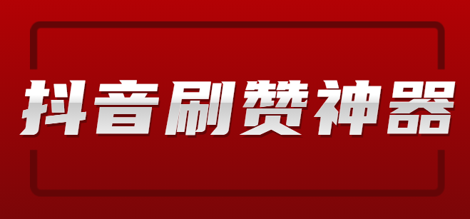 抖音送赞代刷