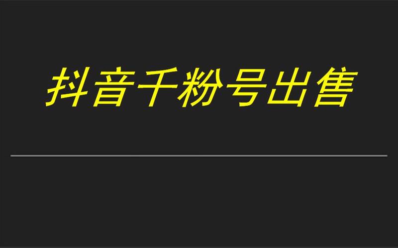 抖音粉丝购买的人多吗,抖音粉丝购买的现象：深入探究其背后的动机与现象!
