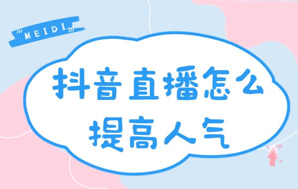 抖音直播互动如何提升人气,抖音直播互动如何提升人气!