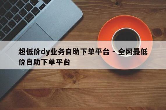 dy自助下单平台江西