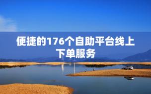 微信刷赞自助下单刷平台