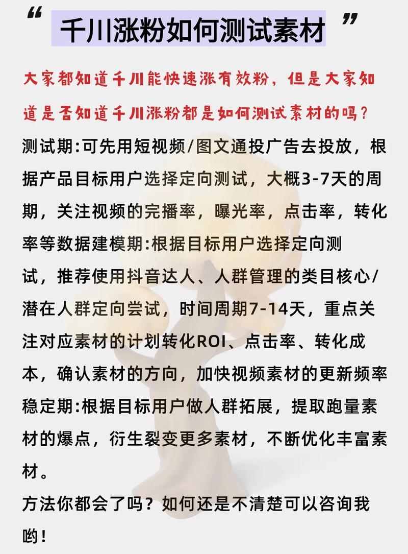 抖音自己怎么投千川涨粉,抖音投千川涨粉策略详解!