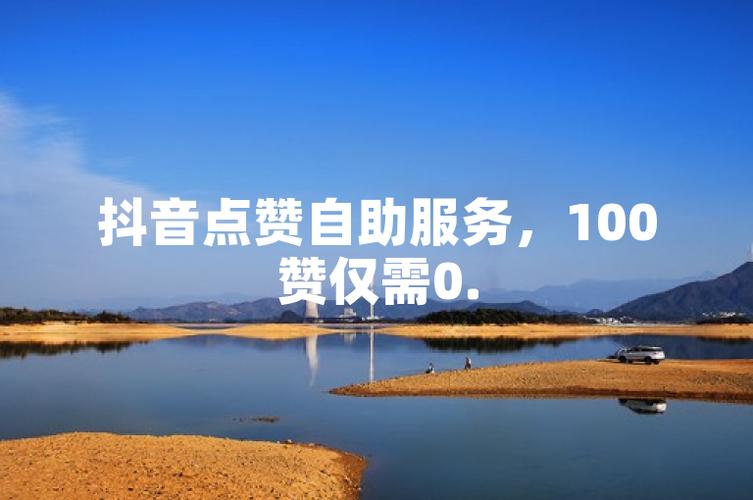 抖音点赞下单平台自助