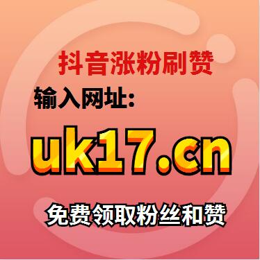 刷赞抖音自助下单平台