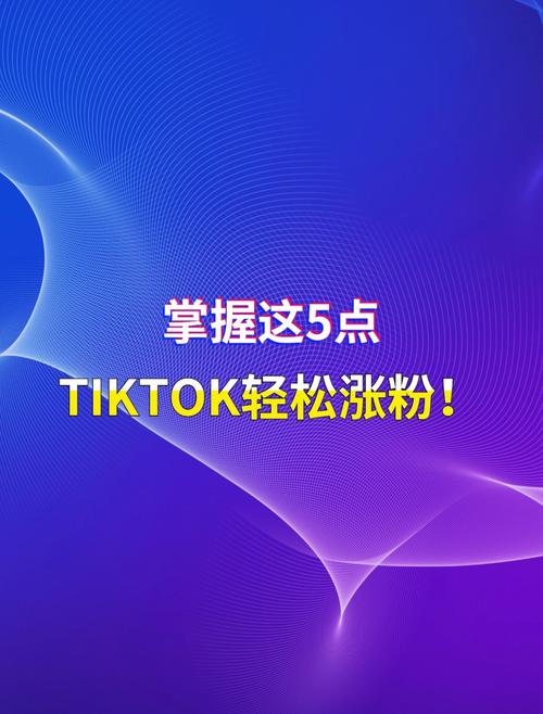 tiktok博主涨粉,TikTok博主涨粉策略:如何提升粉丝量并建立良好的社区氛围!
