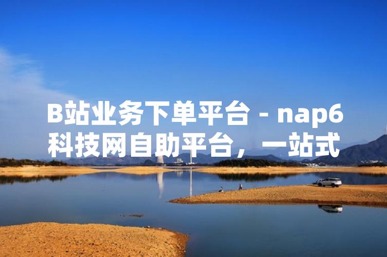 b站粉丝自助下单平台锦城