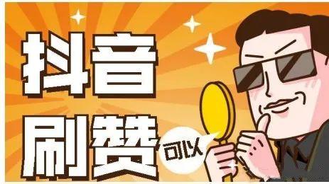 抖音刷赞有用吗