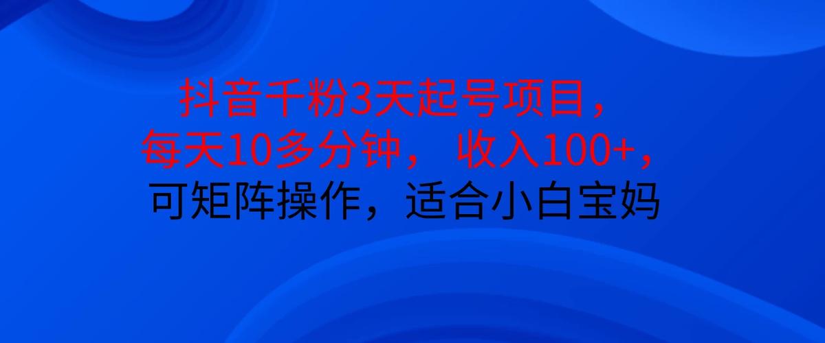 千川授权抖音号涨千粉是真的吗,近年来,社交媒体平台的流行和广泛应用引起了众多企业和个人的关注,也成为了广告推销和各种业务的必备之地。在这个过程中,涉及到社交媒体的各种话题也时常引起人们的热议和关注。其中,“千川授权抖音号涨千粉”这一问题也被不少人讨论。针对这一问题,我们将从不同的角度展开分析探讨。!