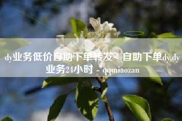dy小时全自助下单网站,卡盟自助下单入口-pdd助力网站免费-美团现金大转盘