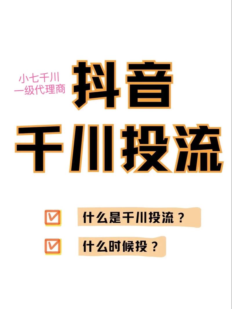 抖音投千川怎么投涨粉快,抖音投千川涨粉策略深度解析!