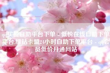 957卡盟自助下单平台