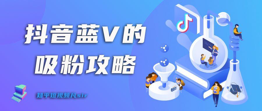 抖音如何成为粉丝业务,抖音如何从社交平台进化为粉丝经济现象的成功秘诀!