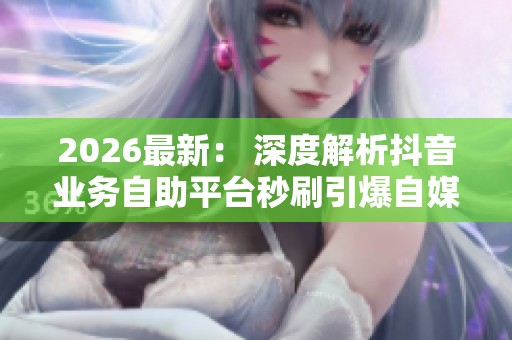 2026最新： 深度解析<a href=