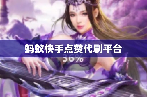 蚂蚁快手点赞代刷平台