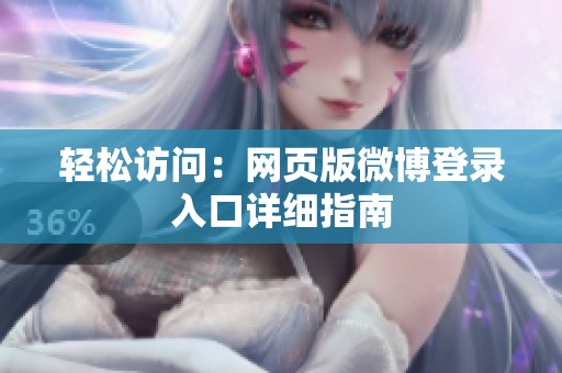 轻松访问：网页版微博登录入口详细指南