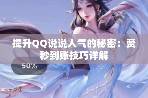 提升QQ说说人气的秘密：赞秒到账技巧详解