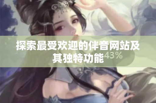 探索最受欢迎的伴音网站及其独特功能