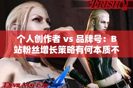 个人创作者 vs 品牌号：<a href=