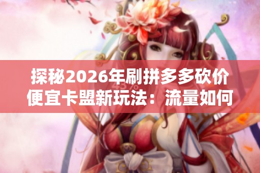 探秘2026年刷<a href=